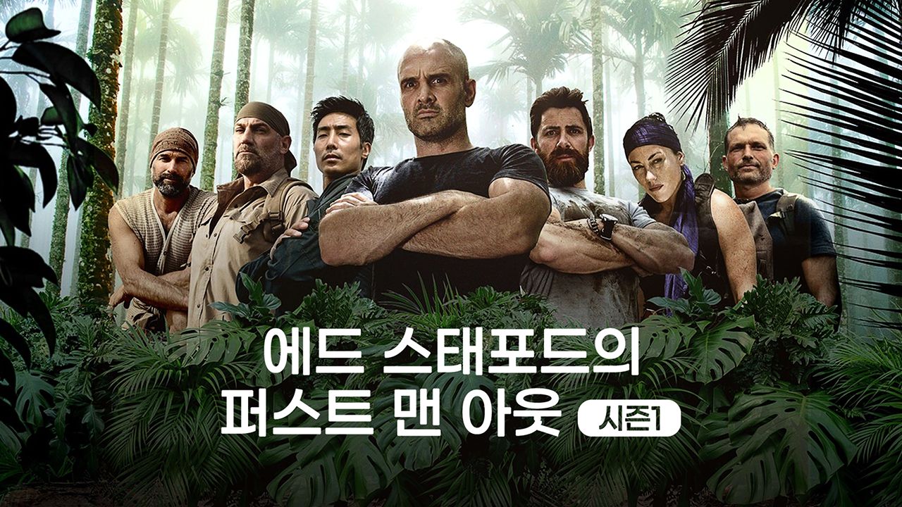 에드 스태포드의 퍼스트맨 아웃 시즌1