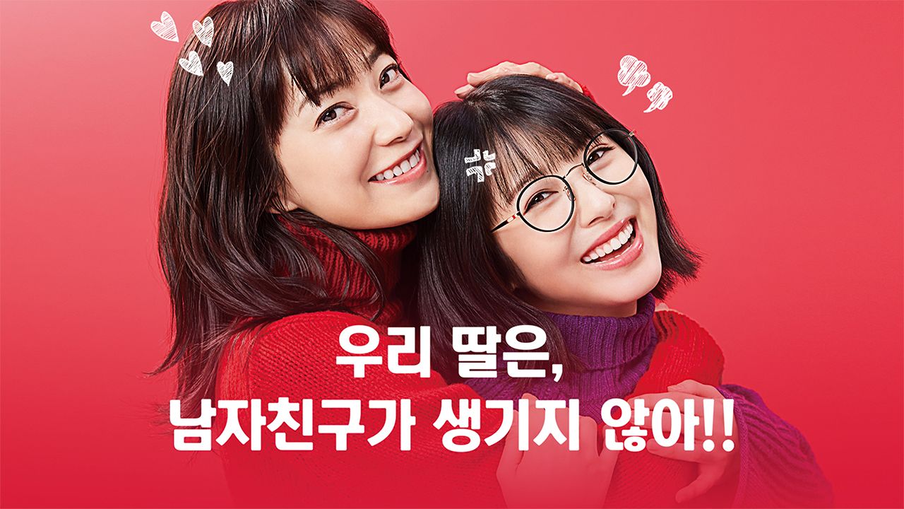 우리 딸은, 남자친구가 생기지 않아!