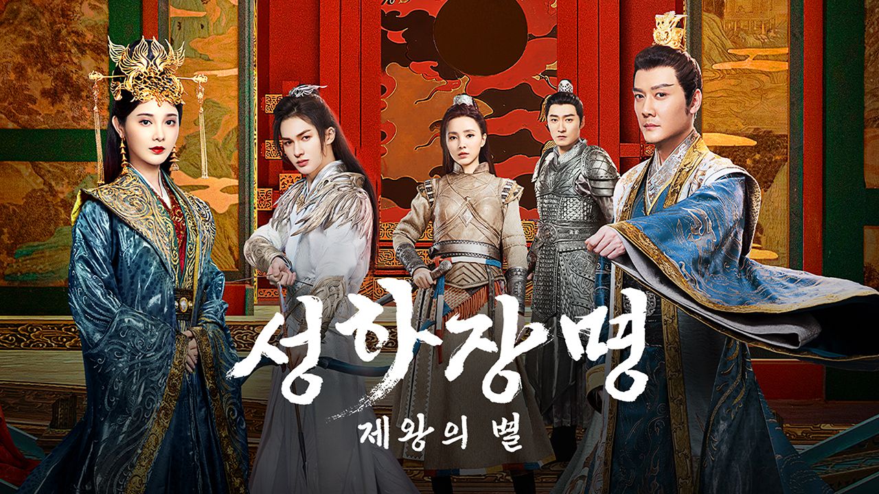 성하장명 : 제왕의 별