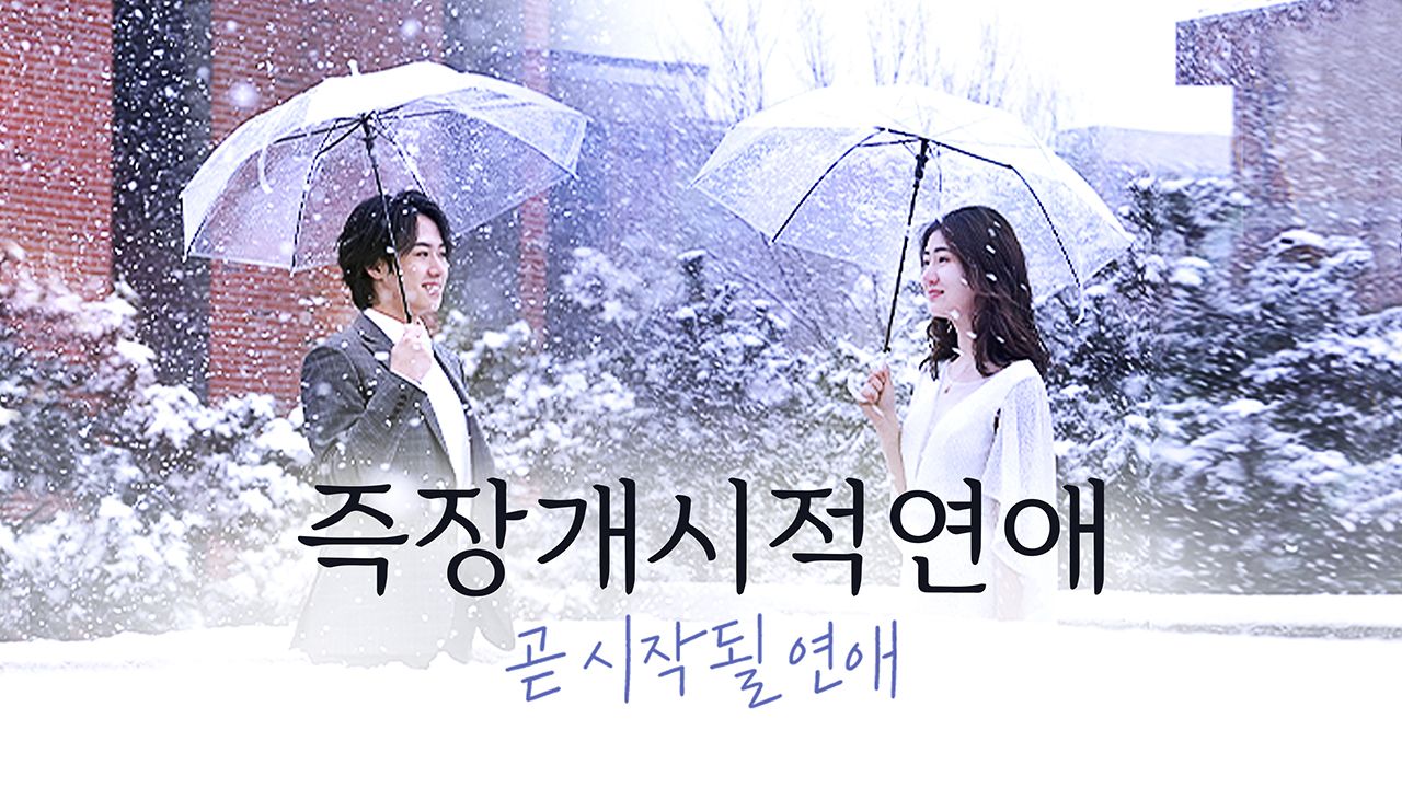 즉장개시적연애 : 곧 시작될 연애