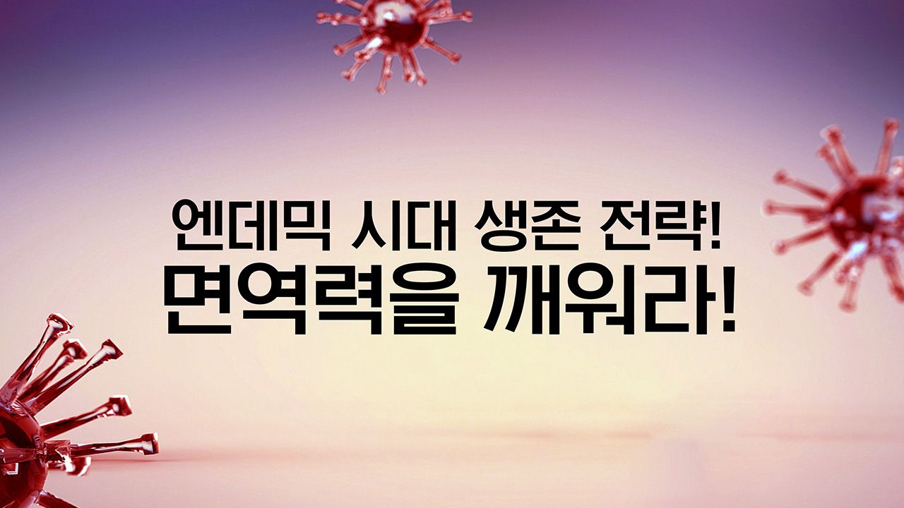 특별기획 엔데믹 시대 생존 전략! 면역력을 깨워라!