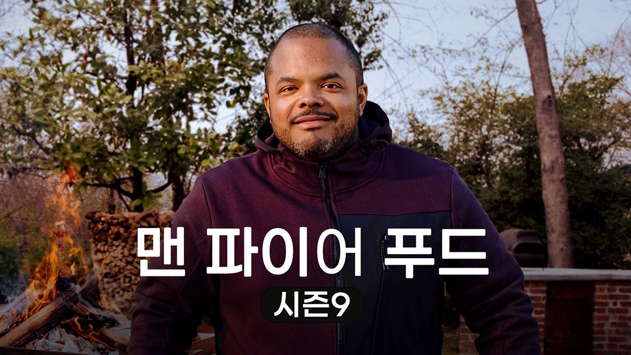맨 파이어 푸드 시즌9