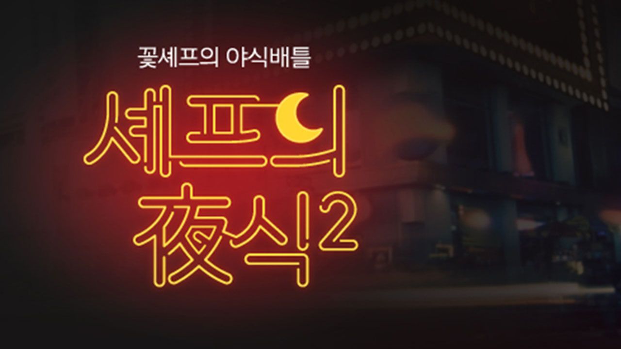 셰프의 야식 시즌2