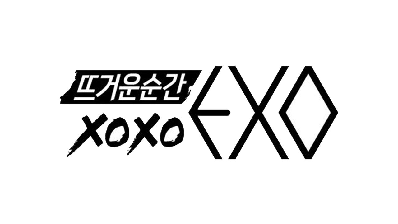 뜨거운 순간 엑소