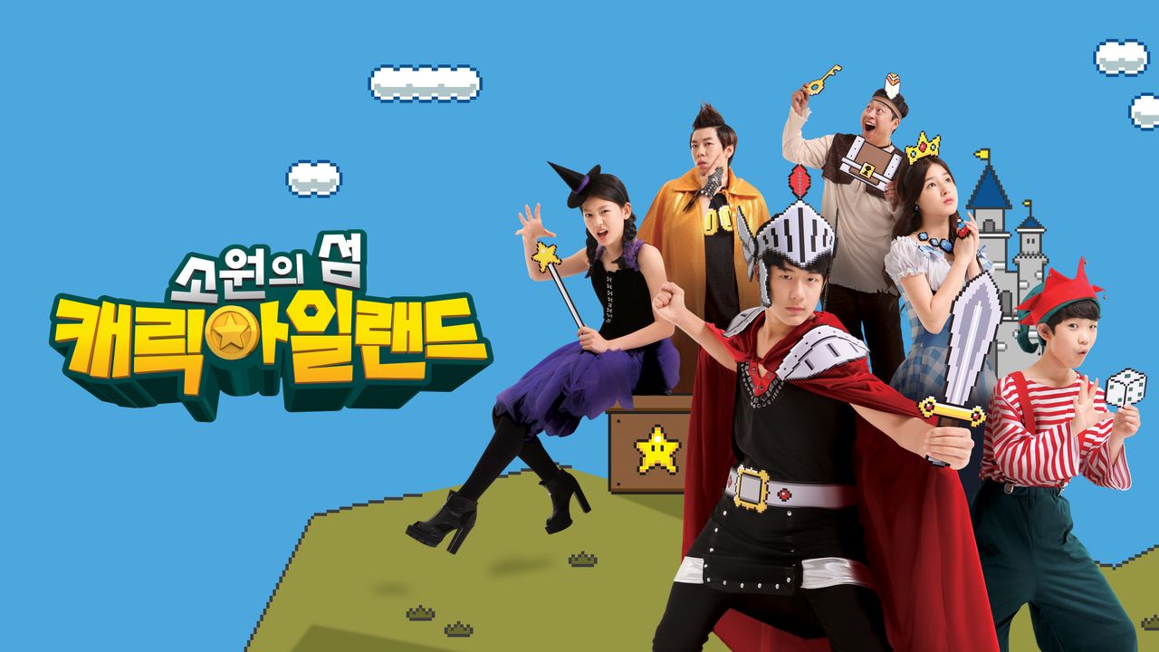 소원의 섬 캐릭아일랜드