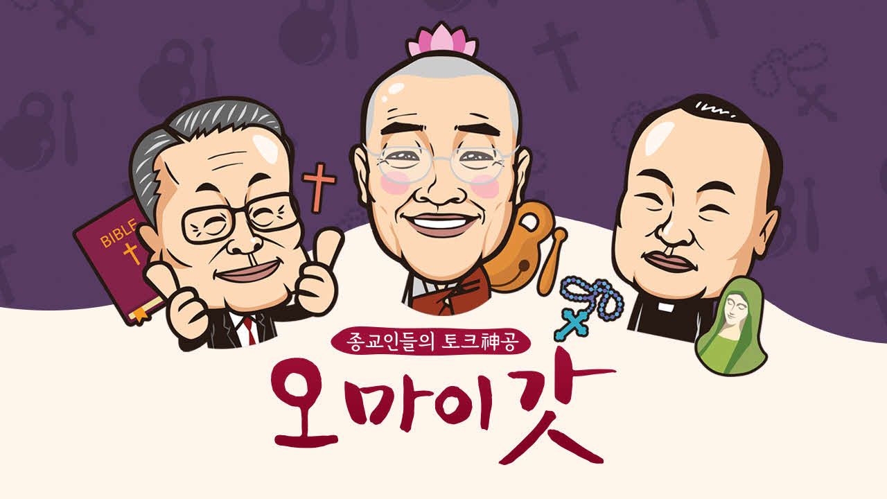 오 마이 갓
