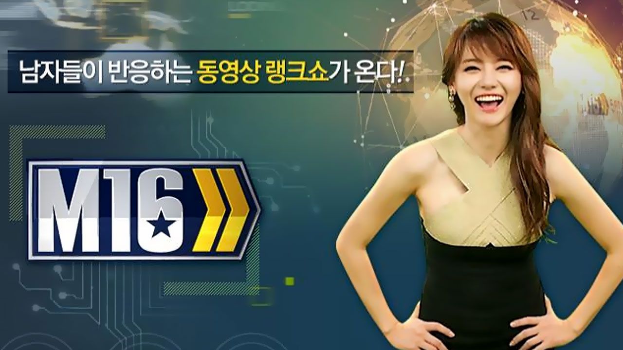 남자들의 동영상 랭크쇼 M16