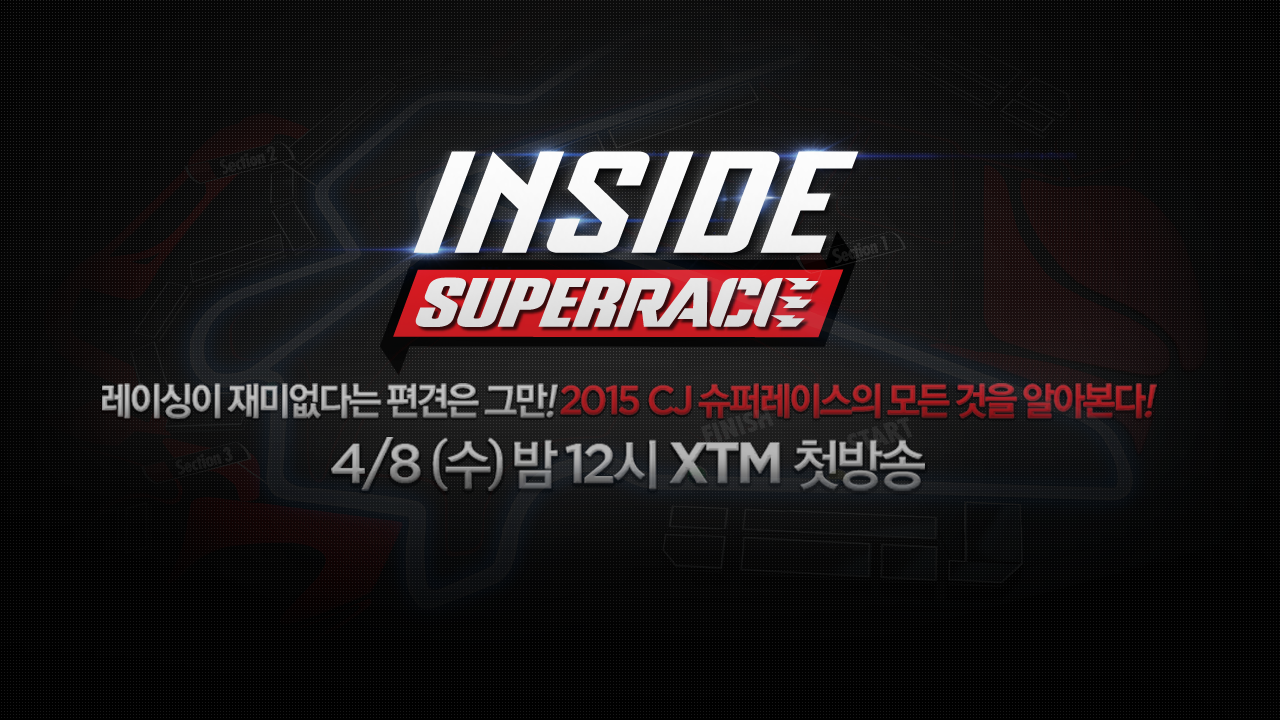 인사이드 슈퍼레이스