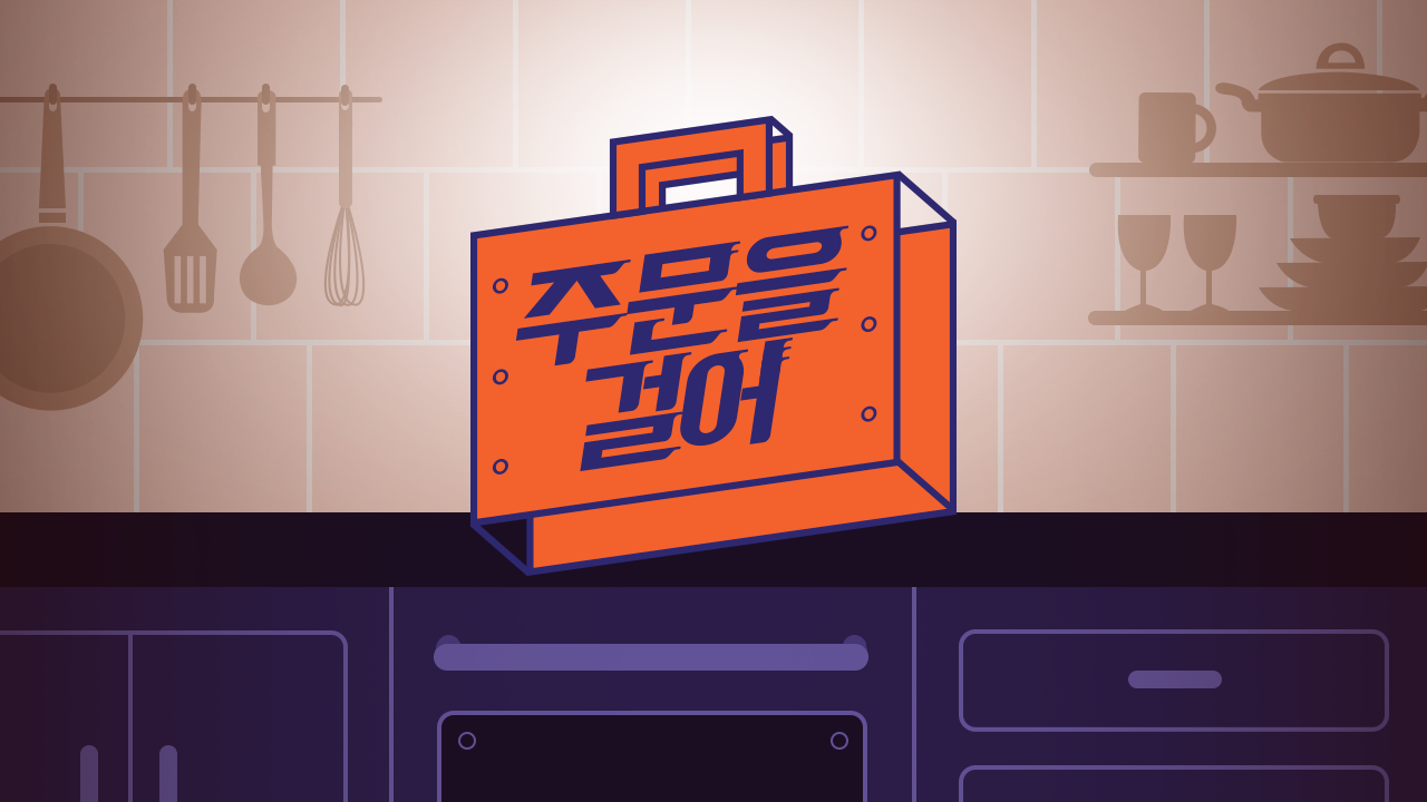 주문을 걸어