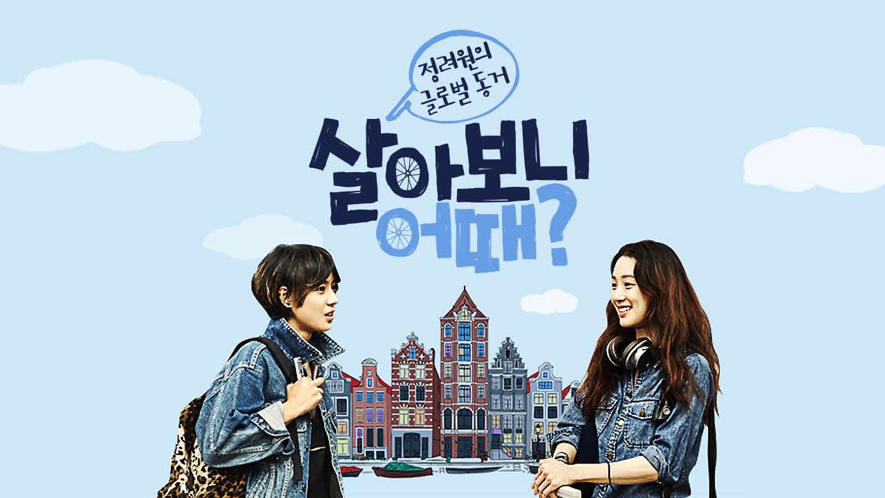 살아보니 어때?