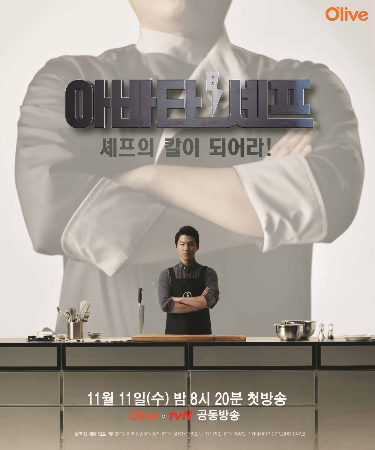 아바타 셰프
