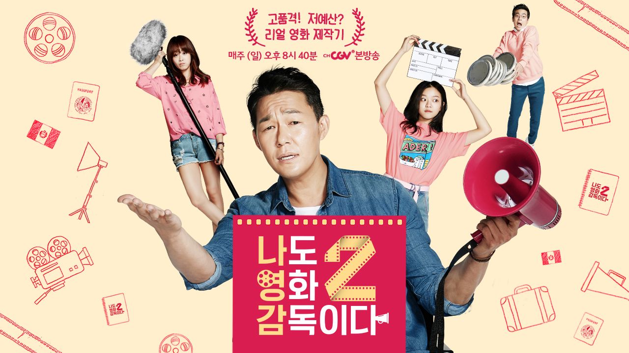 나도 영화 감독이다 2