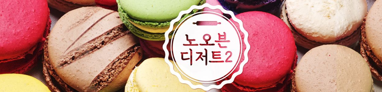 노 오븐 디저트 2