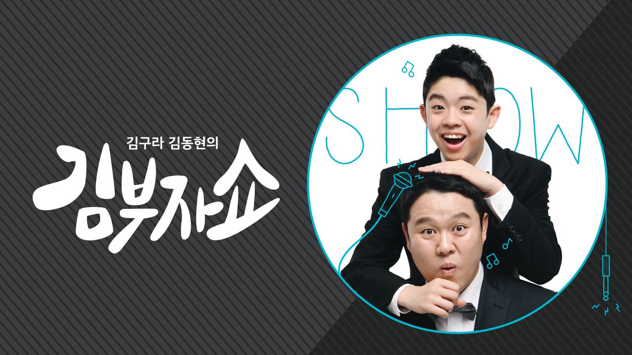 김부자쇼