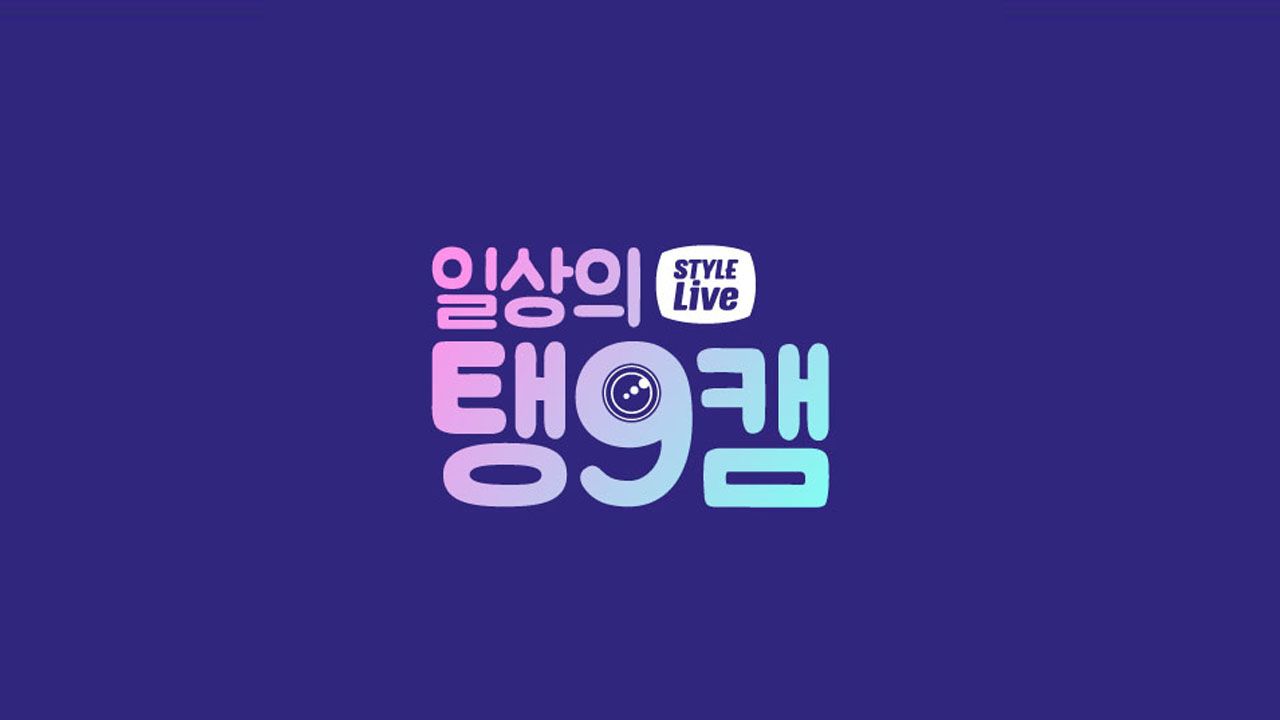 스타일 라이브 : 일상의 탱구캠