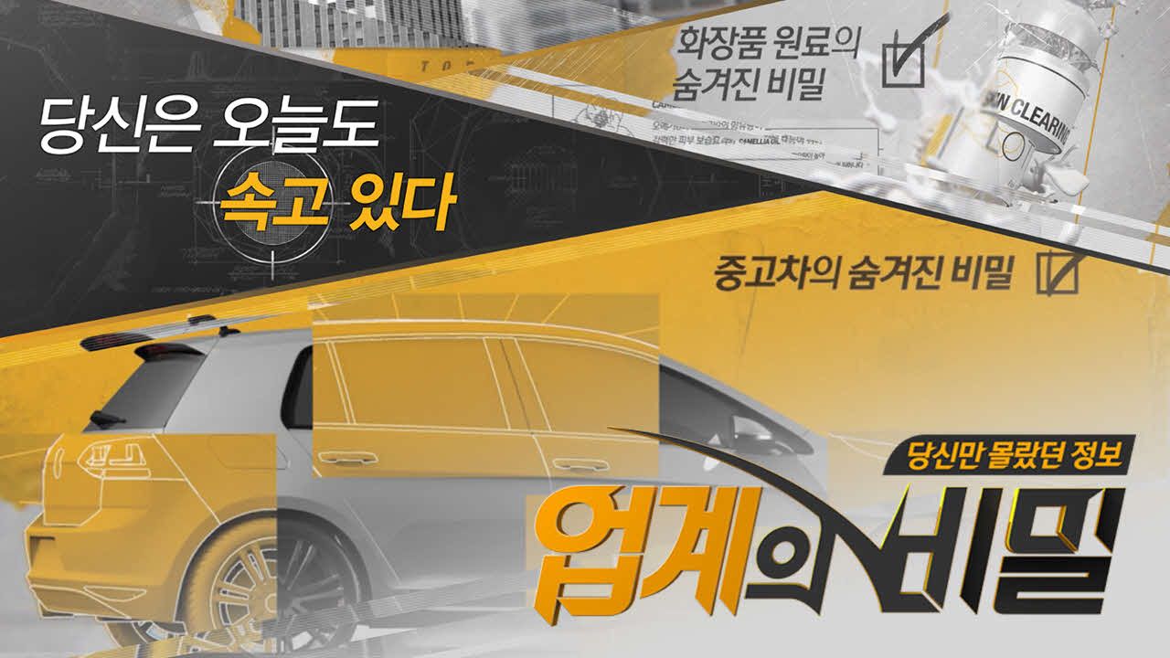 업계의 비밀