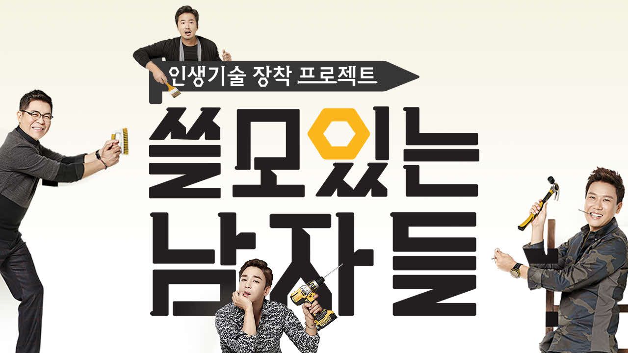 쓸모있는 남자들