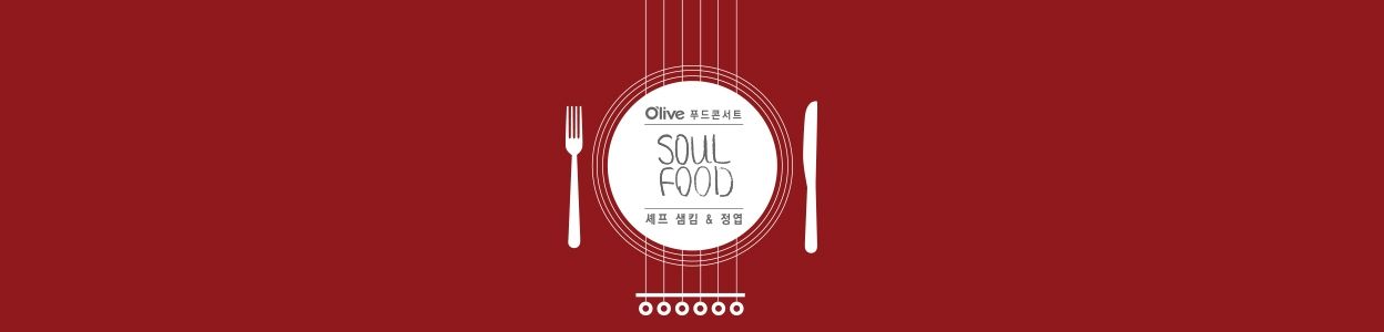 소울푸드