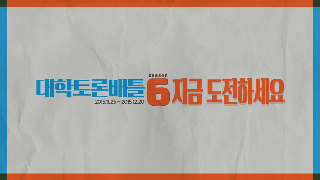 대학토론배틀 시즌6