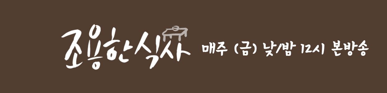 조용한 식사