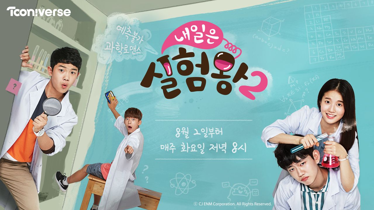 내일은 실험왕 2