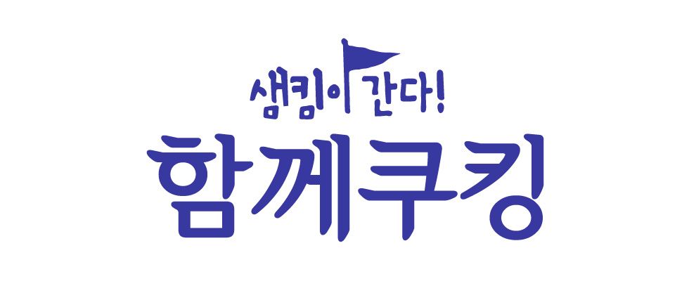 샘킴이 간다! 함께쿠킹