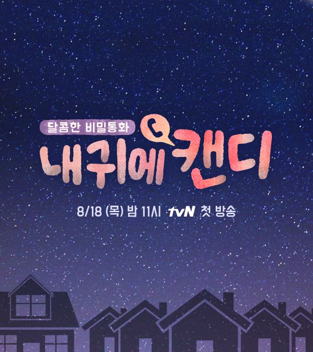 내 귀에 캔디