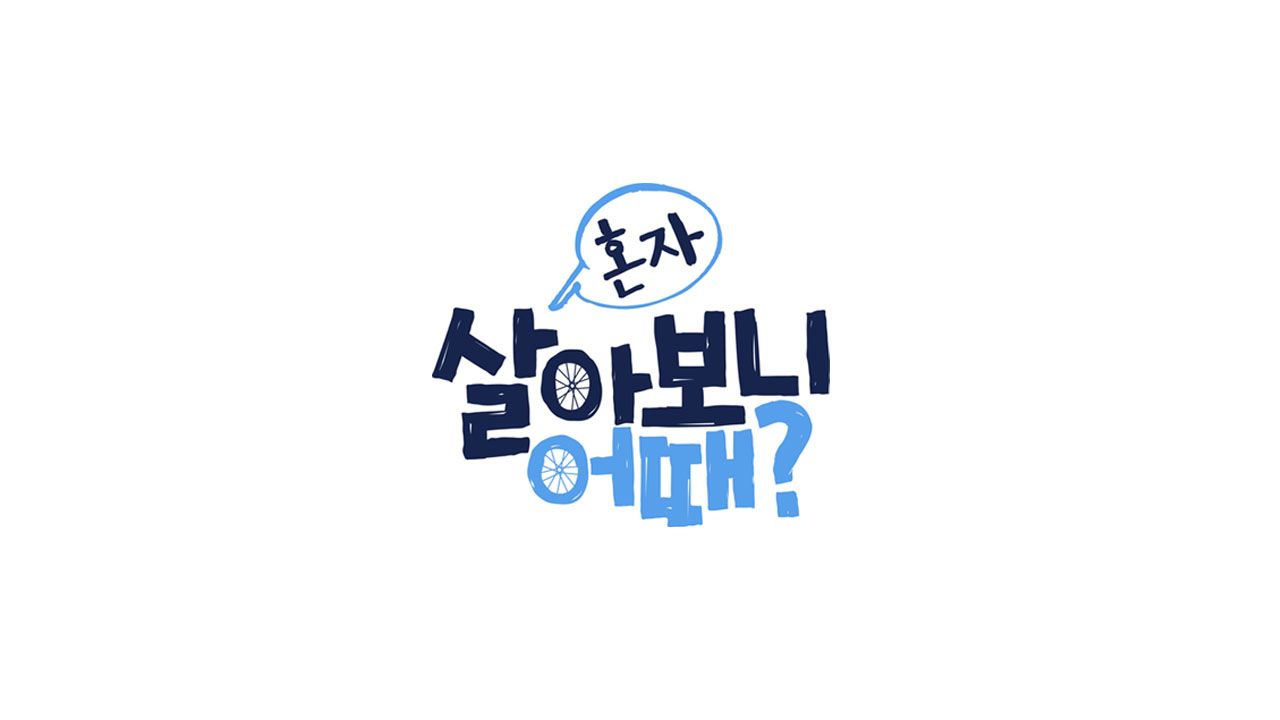 혼자 살아보니 어때?