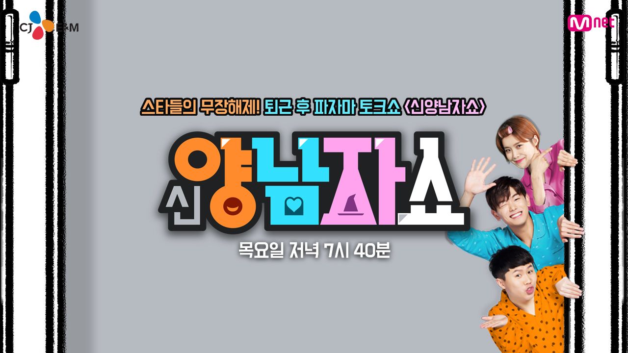 신 양남자쇼