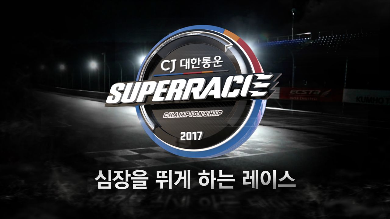 2017 CJ대한통운 슈퍼레이스