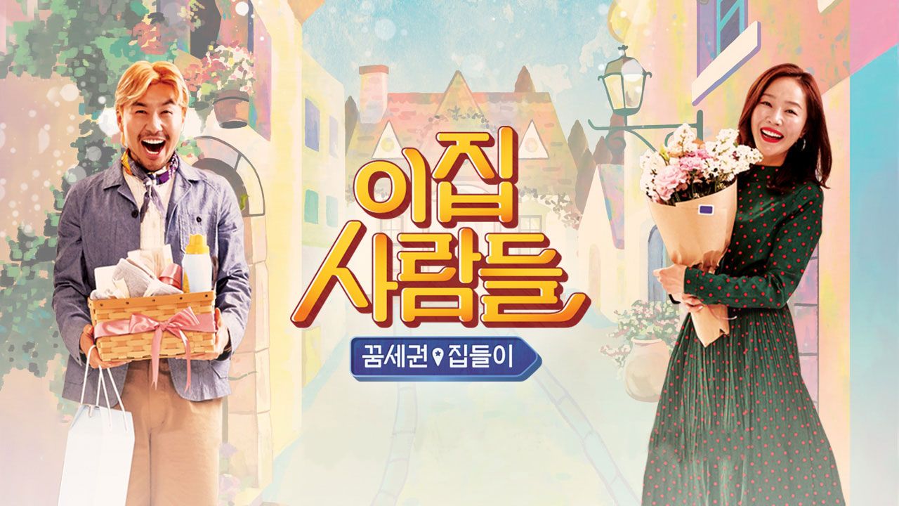 이집 사람들