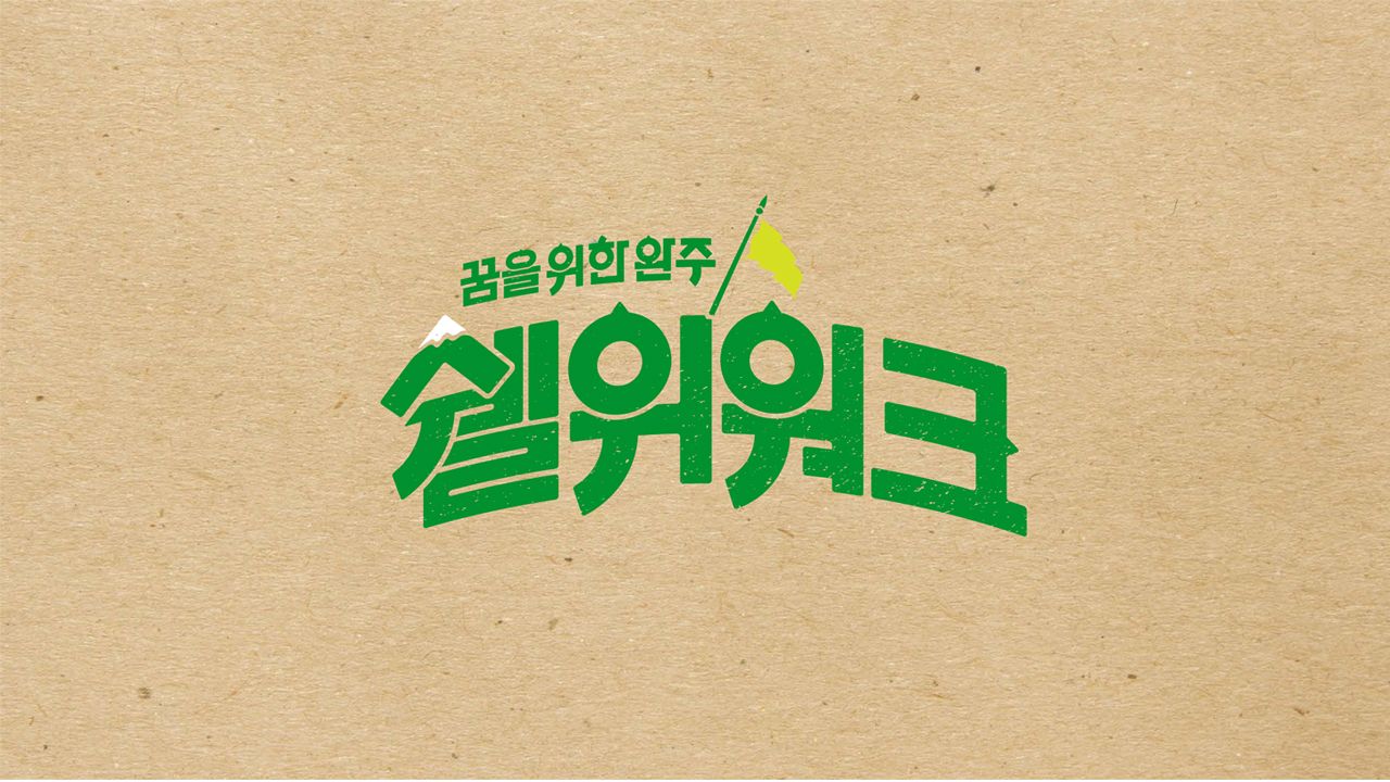 쉘위워크