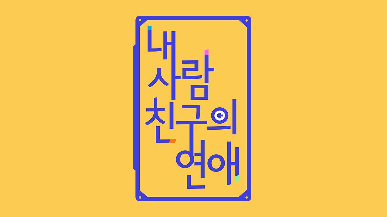 내 사람친구의 연애