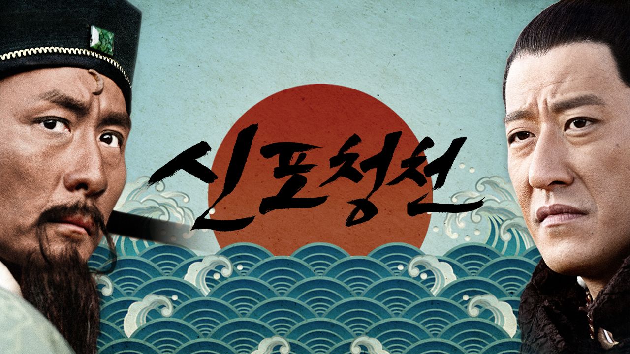 신포청천