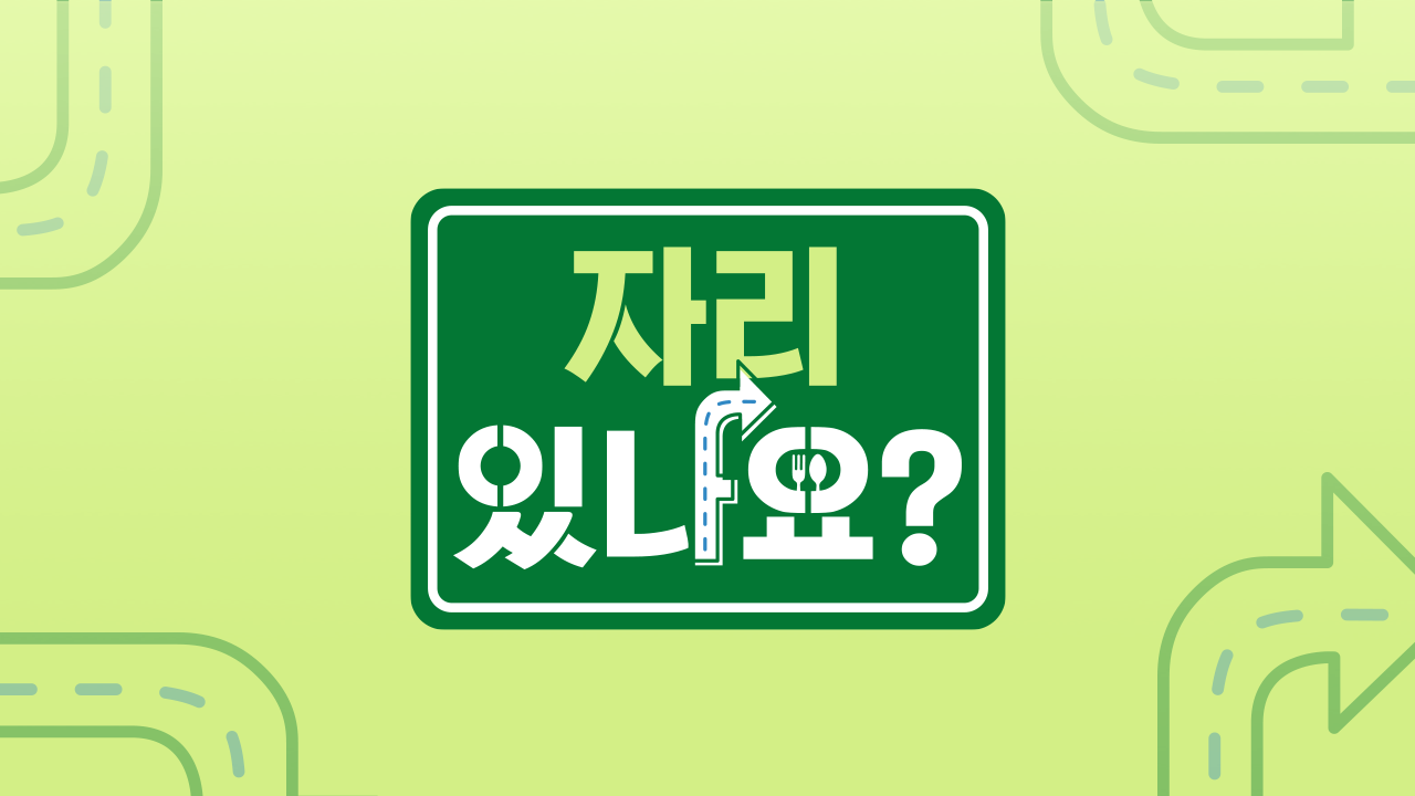 자리있나요?
