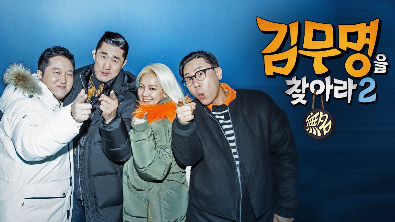김무명을 찾아라 2