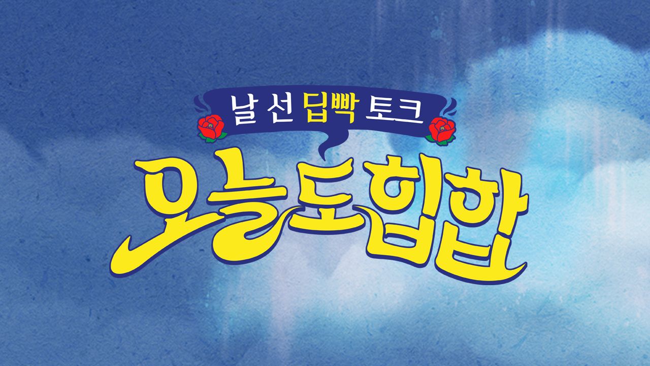 오늘도 힙합