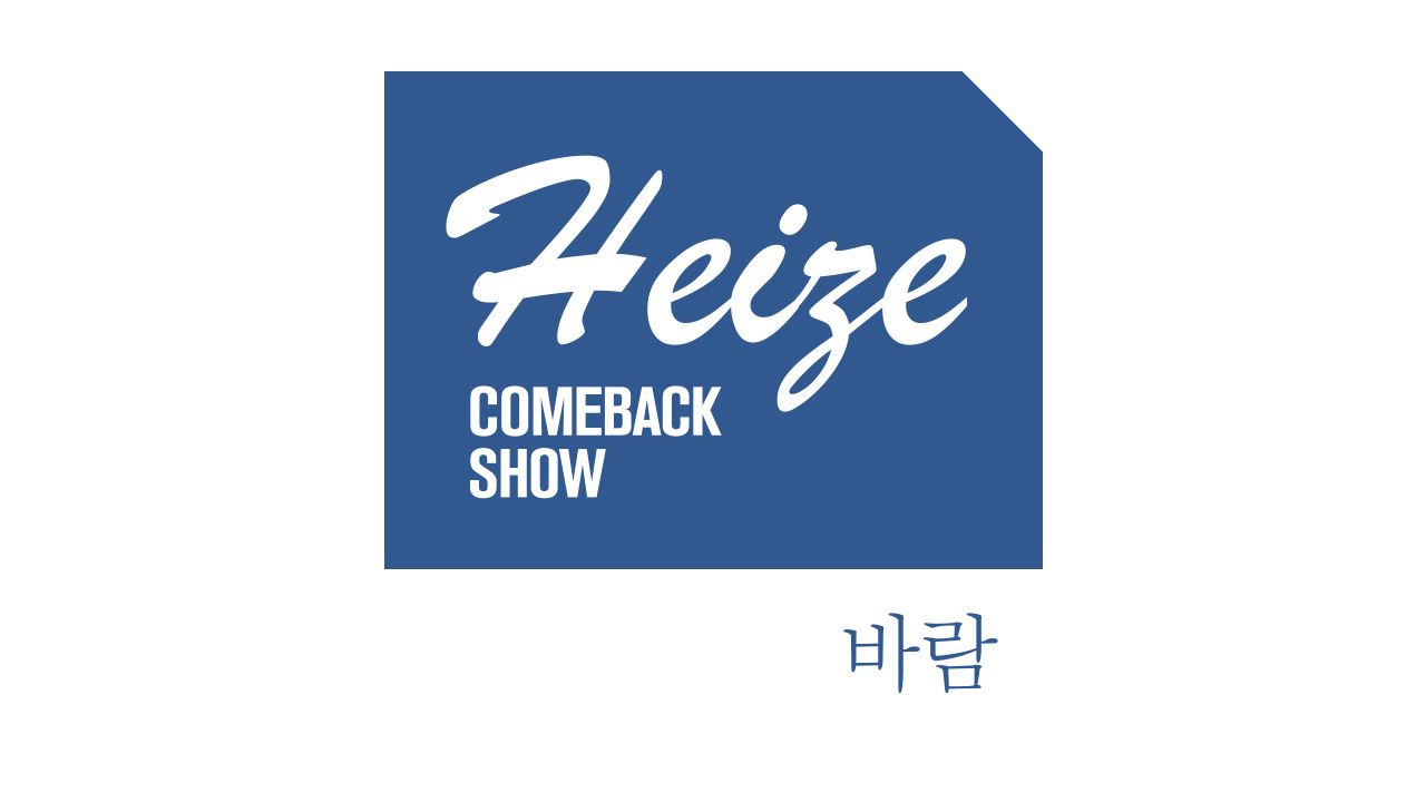 Heize COMEBACK SHOW 바람