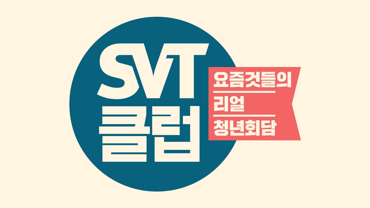 SVT클럽