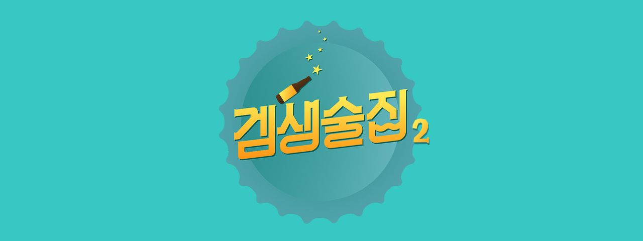 <겜생술집> 시즌2