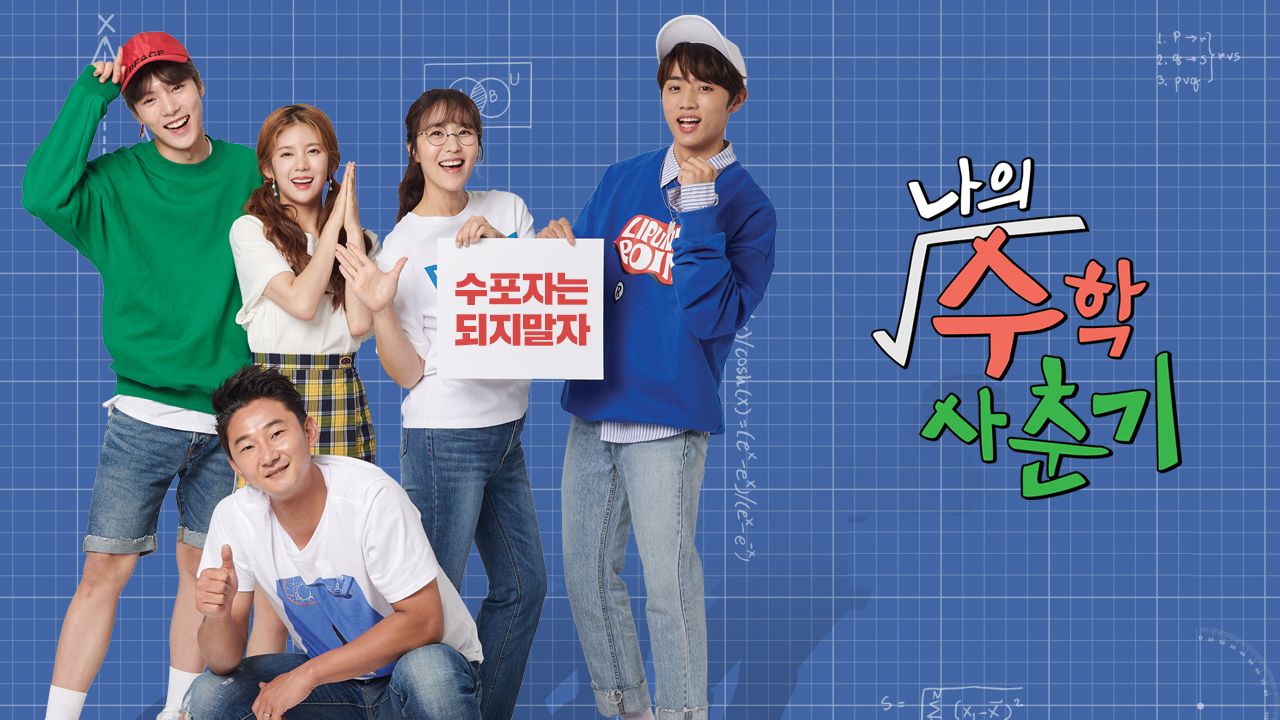 나의 수학 사춘기
