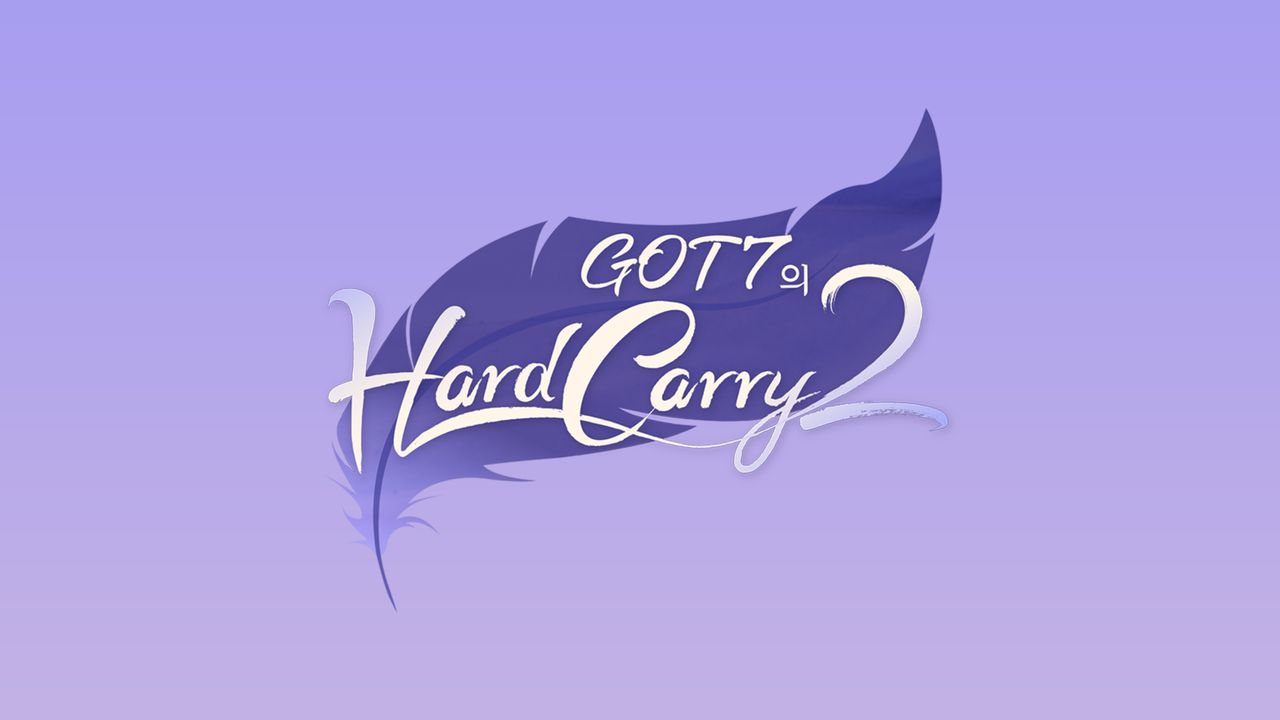 GOT7의 하드캐리 2