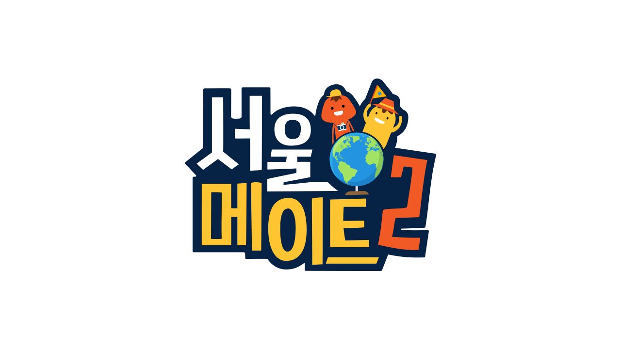 서울메이트 2