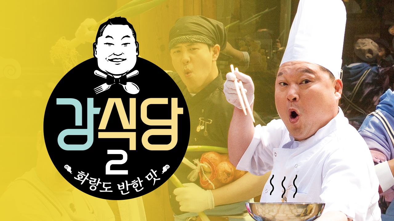 신서유기 외전 강식당 2