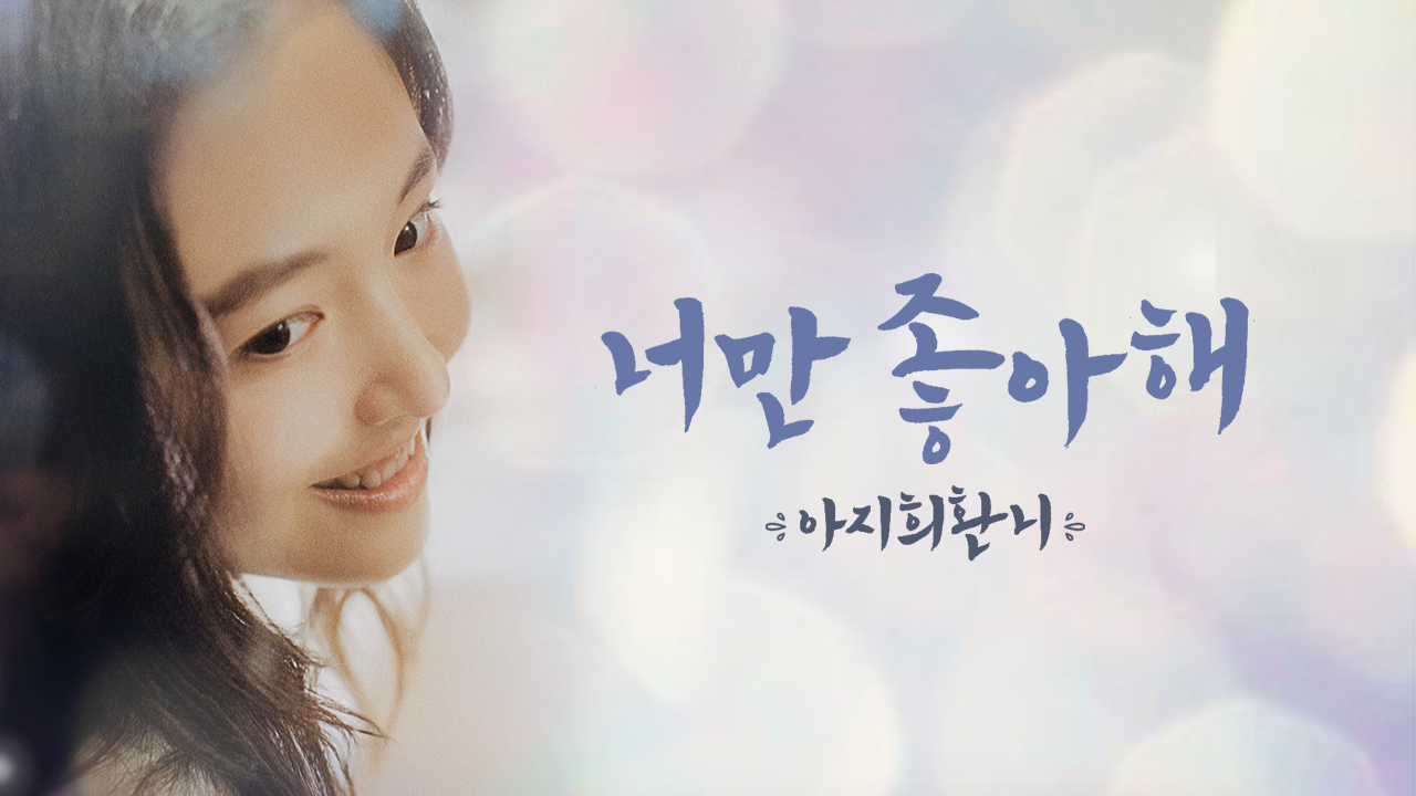 너만 좋아해 : 아지희환니