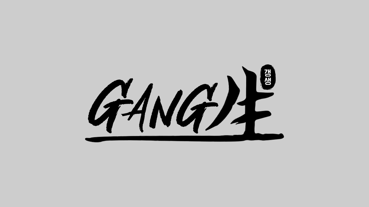 GANG生