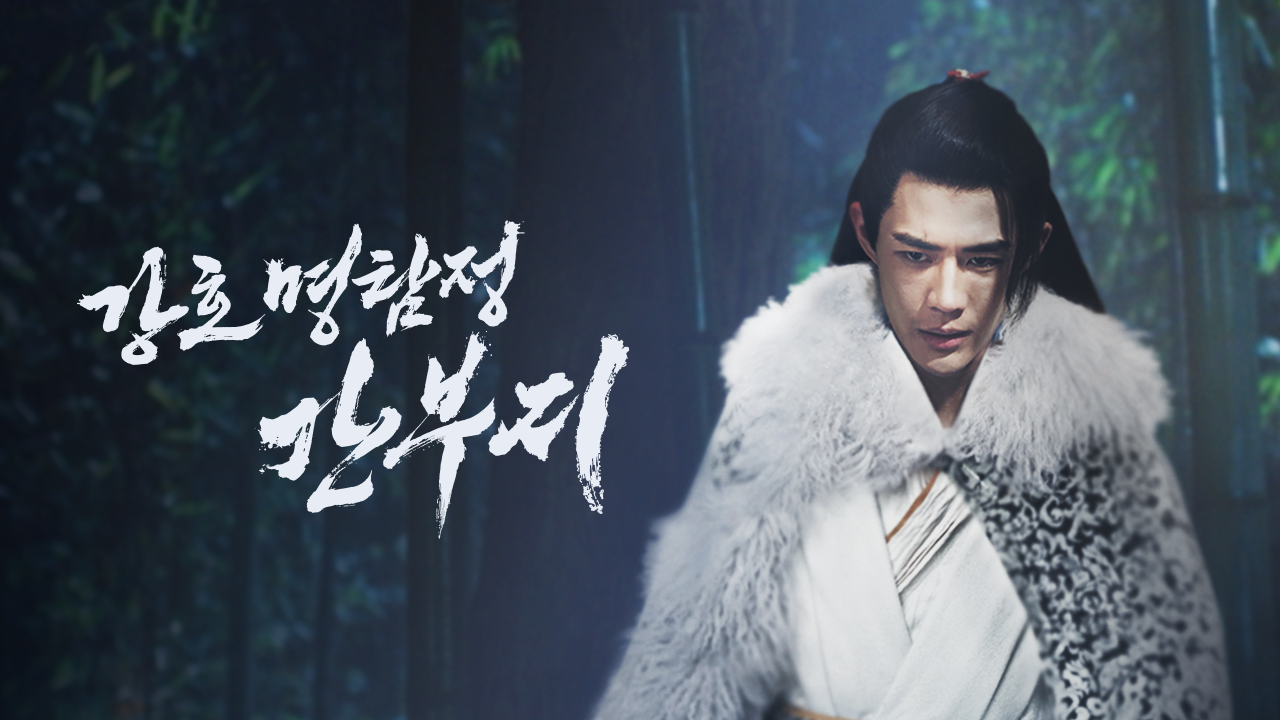강호 명탐정 간부지