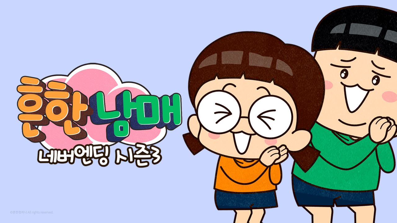 흔한남매 네버엔딩 시즌3