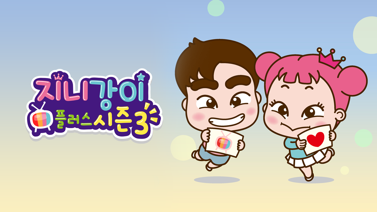 지니강이 플러스 시즌3 (VOD)