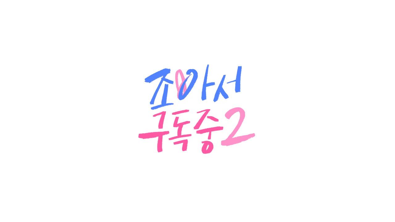 조아서 구독중 2